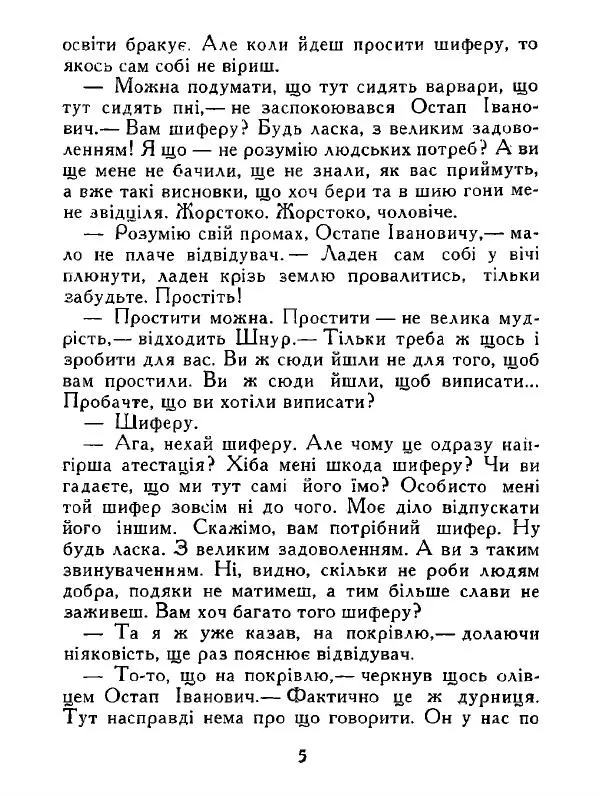 Іван Сочивець - Дві стророни медалі - Страница № 6