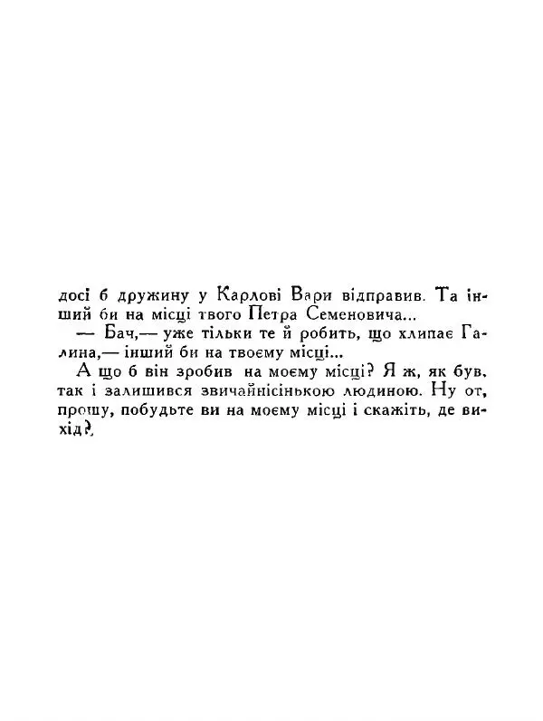 Іван Сочивець - Дві стророни медалі - Страница № 13