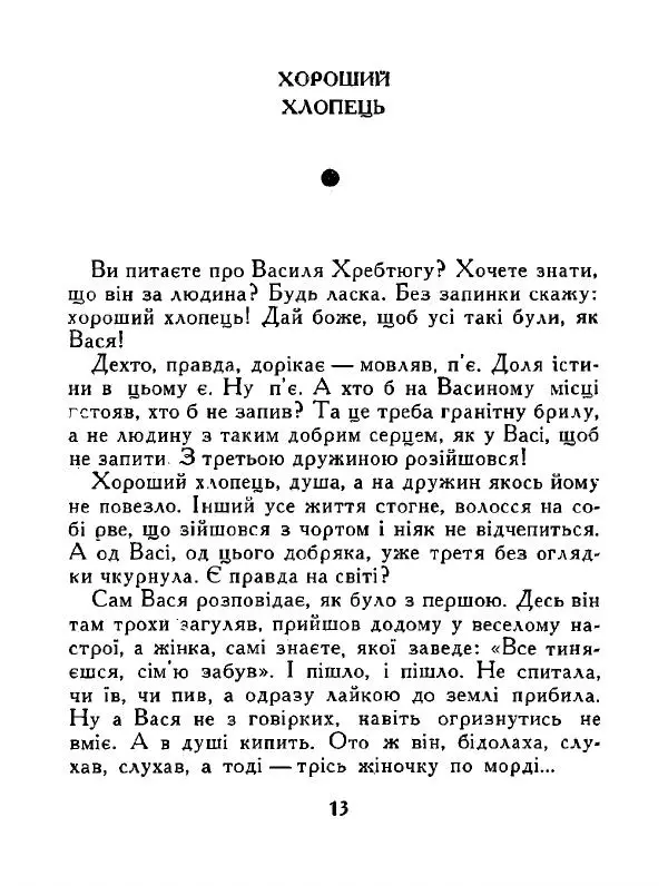 Іван Сочивець - Дві стророни медалі - Страница № 14