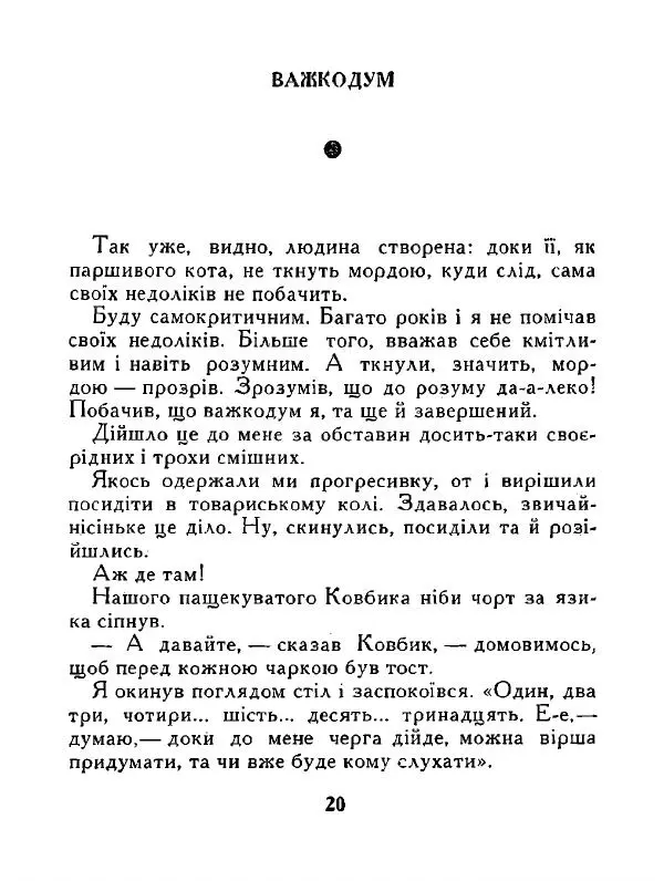 Іван Сочивець - Дві стророни медалі - Страница № 21