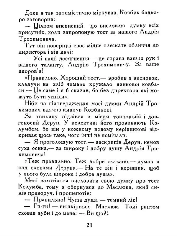 Іван Сочивець - Дві стророни медалі - Страница № 22