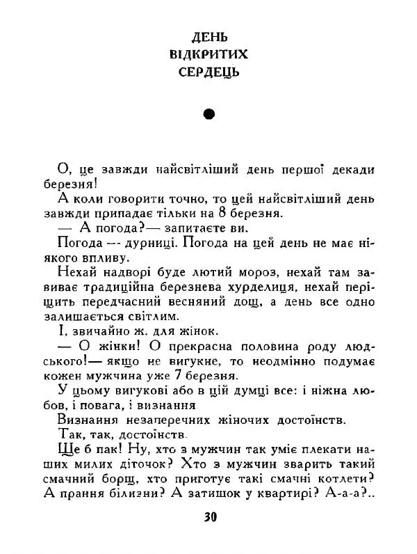 Іван Сочивець - Дві стророни медалі - Страница № 31