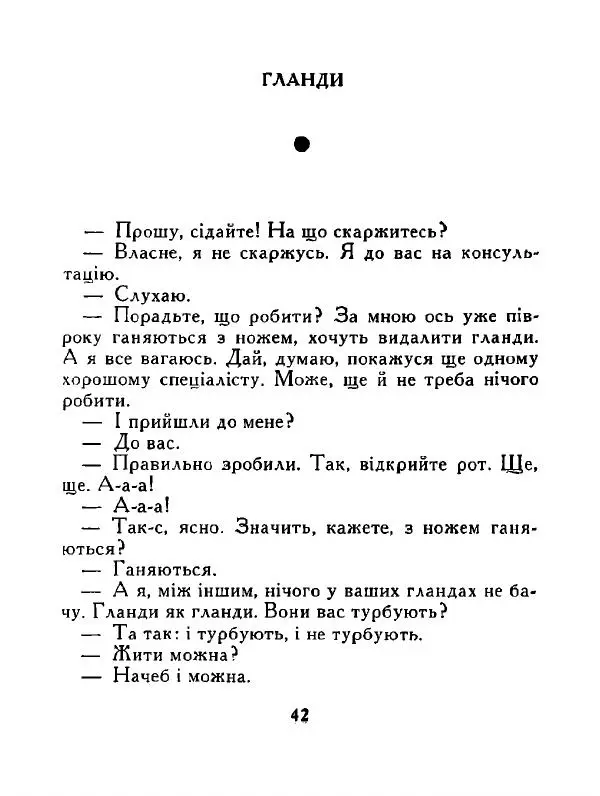 Іван Сочивець - Дві стророни медалі - Страница № 43