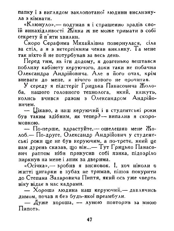 Іван Сочивець - Дві стророни медалі - Страница № 48