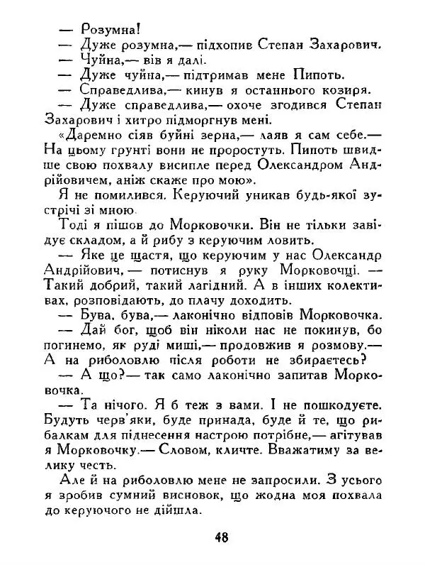 Іван Сочивець - Дві стророни медалі - Страница № 49