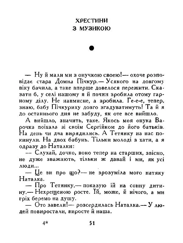 Іван Сочивець - Дві стророни медалі - Страница № 52