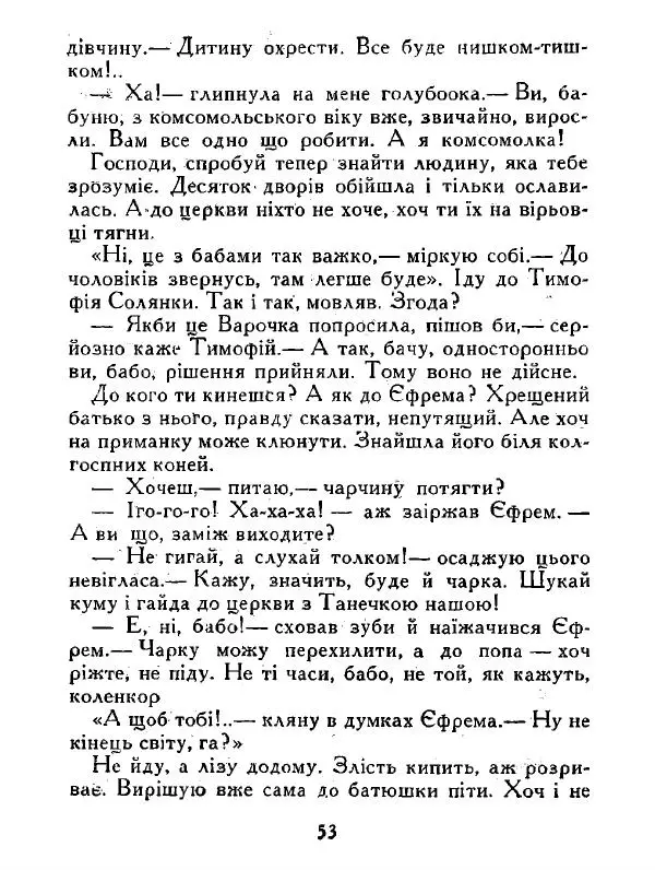 Іван Сочивець - Дві стророни медалі - Страница № 54