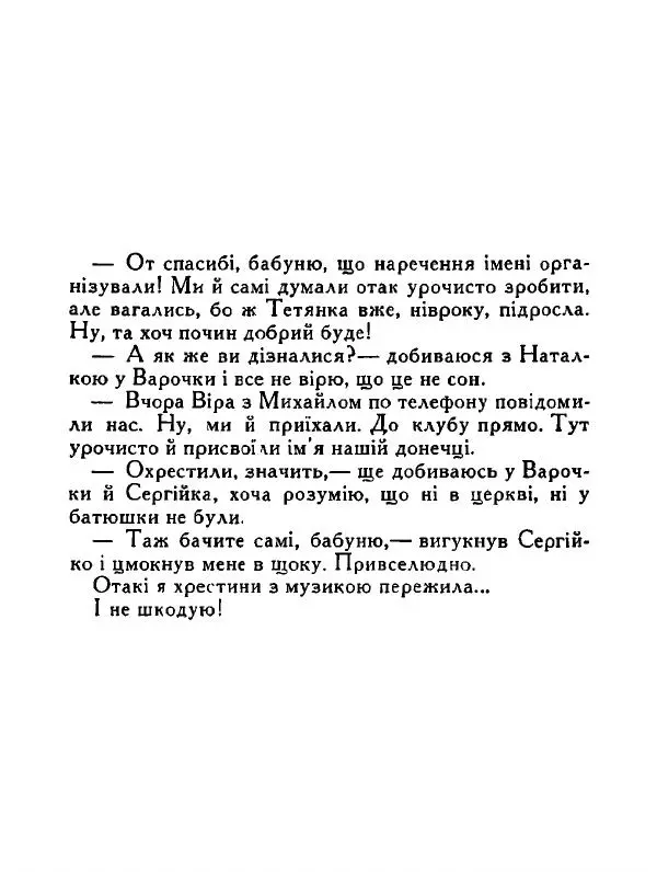Іван Сочивець - Дві стророни медалі - Страница № 56