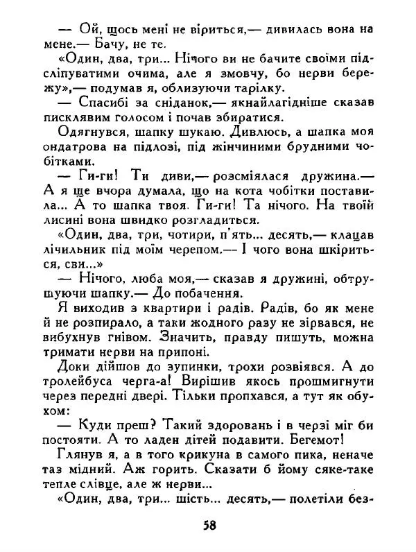 Іван Сочивець - Дві стророни медалі - Страница № 59