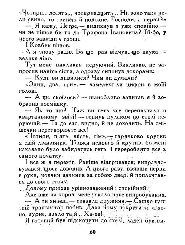 Іван Сочивець - Дві стророни медалі - Страница № 61