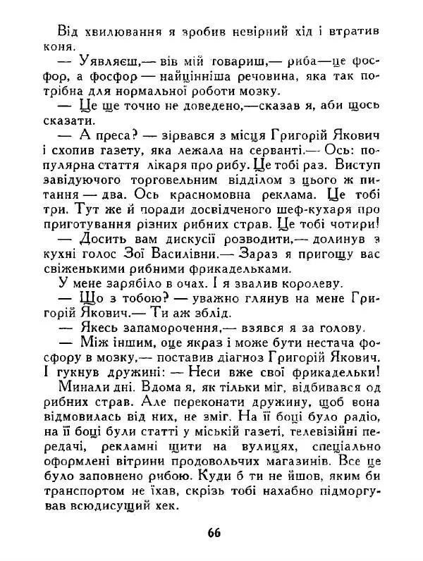Іван Сочивець - Дві стророни медалі - Страница № 67