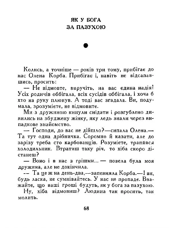 Іван Сочивець - Дві стророни медалі - Страница № 69