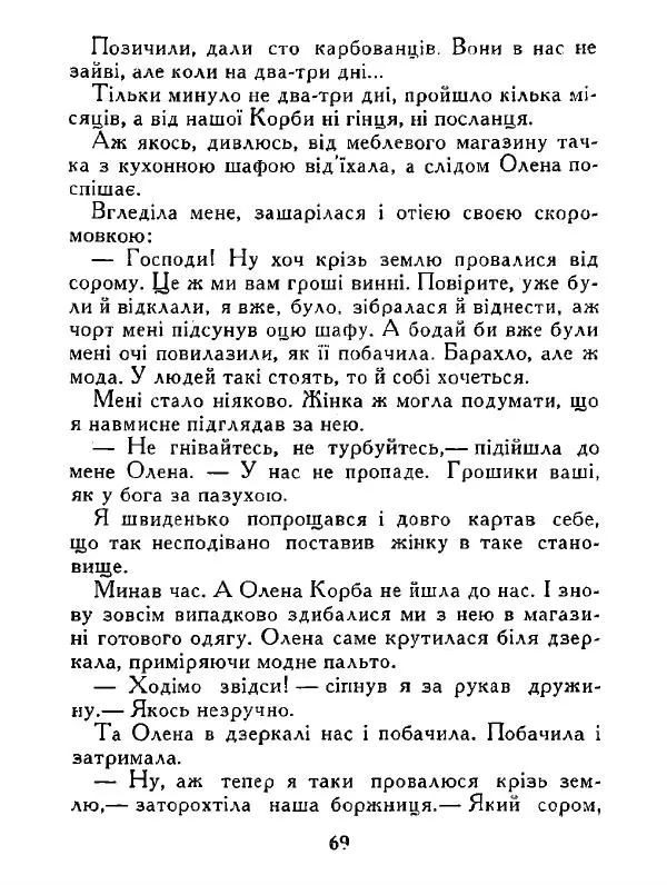 Іван Сочивець - Дві стророни медалі - Страница № 70