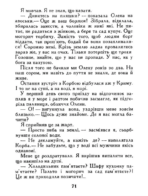 Іван Сочивець - Дві стророни медалі - Страница № 72
