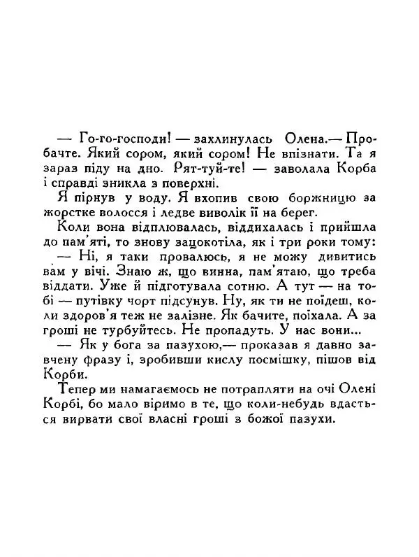 Іван Сочивець - Дві стророни медалі - Страница № 73