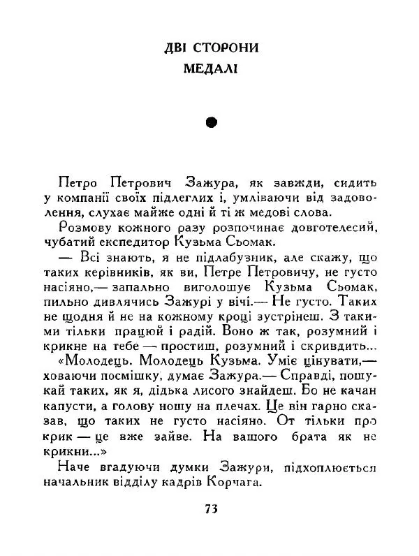 Іван Сочивець - Дві стророни медалі - Страница № 74