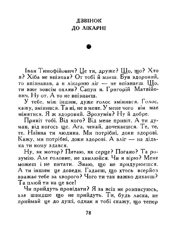 Іван Сочивець - Дві стророни медалі - Страница № 79