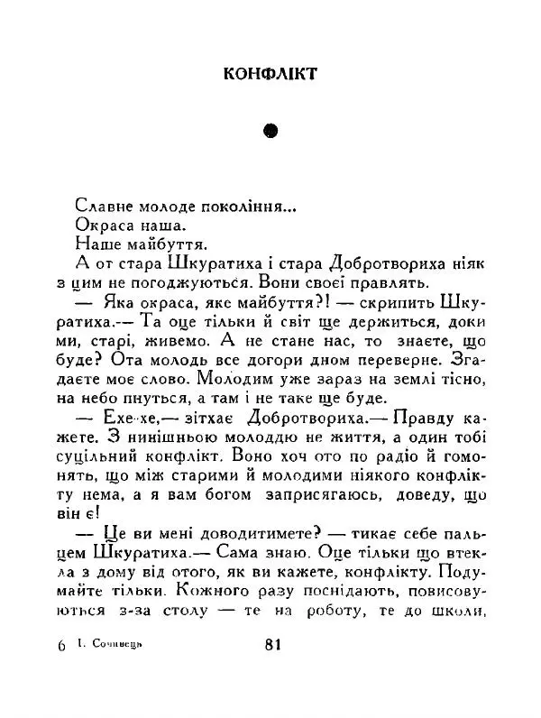 Іван Сочивець - Дві стророни медалі - Страница № 82