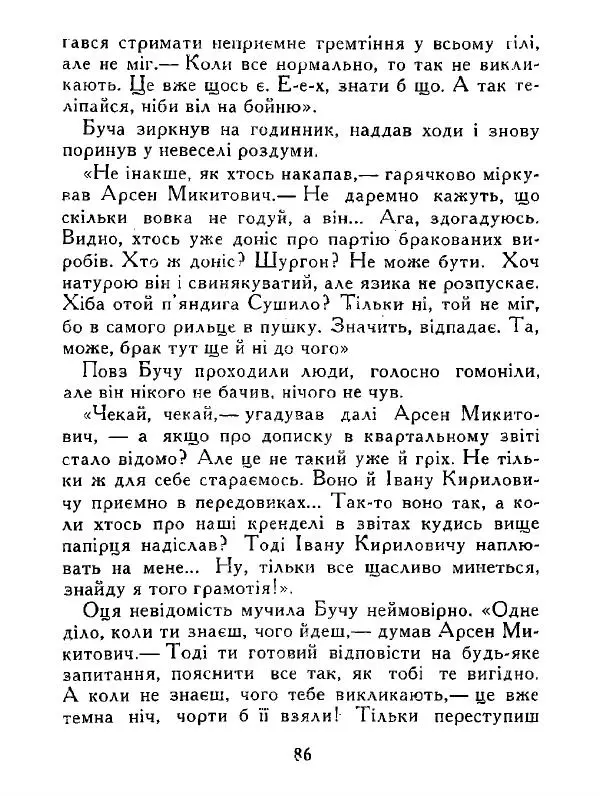 Іван Сочивець - Дві стророни медалі - Страница № 87