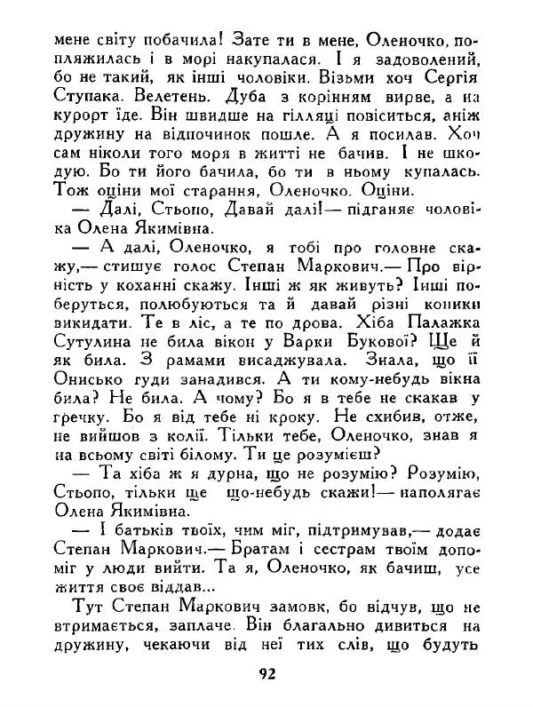 Іван Сочивець - Дві стророни медалі - Страница № 93