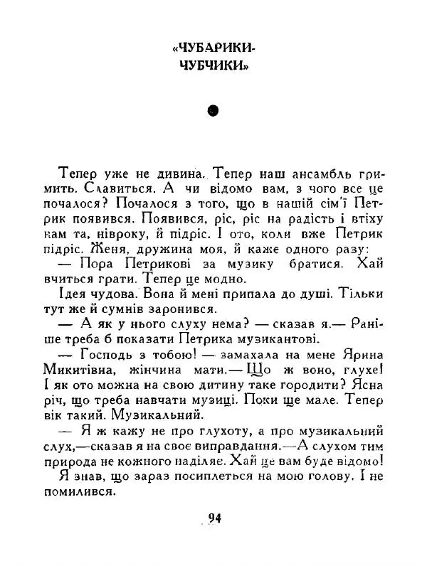 Іван Сочивець - Дві стророни медалі - Страница № 95
