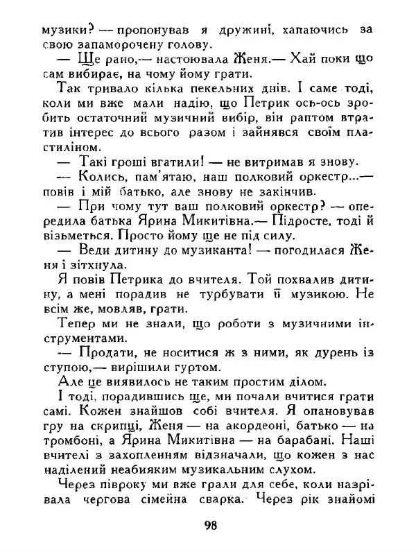 Іван Сочивець - Дві стророни медалі - Страница № 99