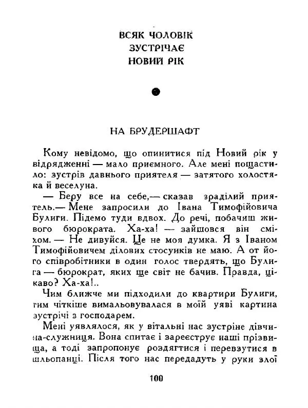 Іван Сочивець - Дві стророни медалі - Страница № 101