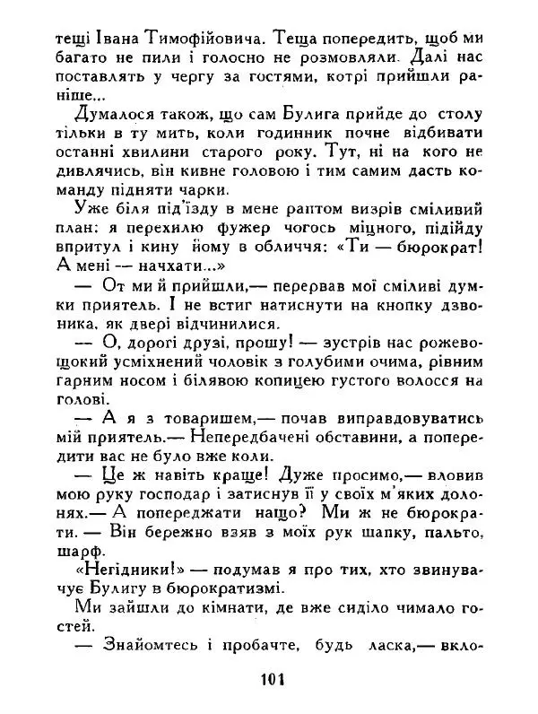 Іван Сочивець - Дві стророни медалі - Страница № 102