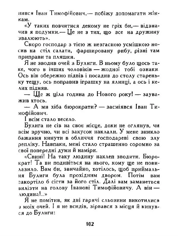 Іван Сочивець - Дві стророни медалі - Страница № 103