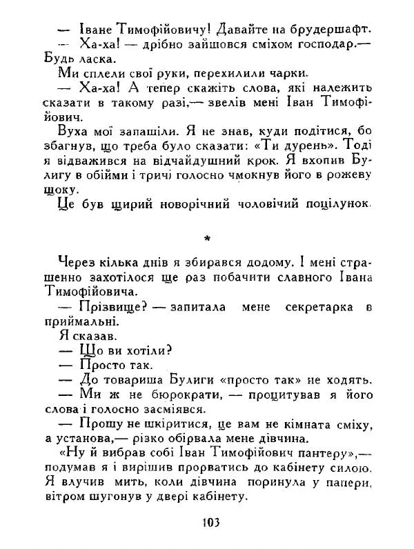 Іван Сочивець - Дві стророни медалі - Страница № 104