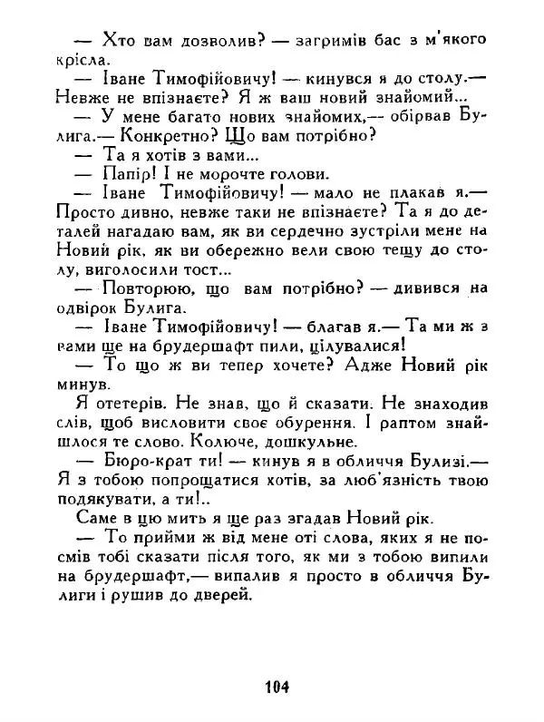 Іван Сочивець - Дві стророни медалі - Страница № 105