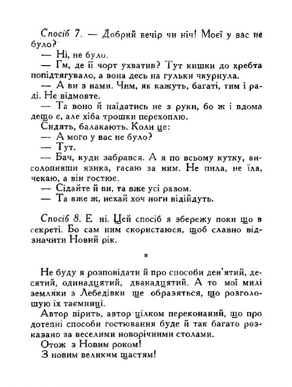 Іван Сочивець - Дві стророни медалі - Страница № 113