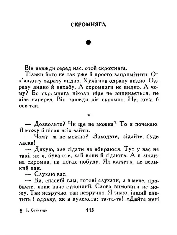 Іван Сочивець - Дві стророни медалі - Страница № 114