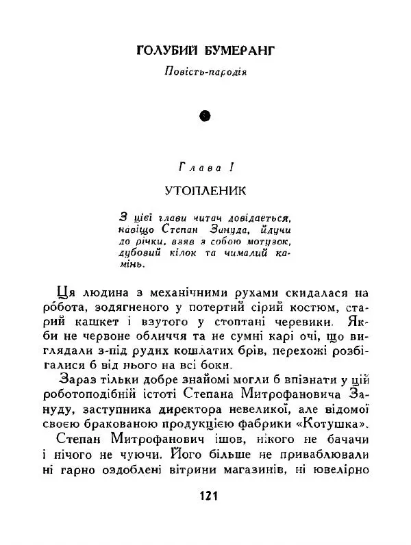 Іван Сочивець - Дві стророни медалі - Страница № 122