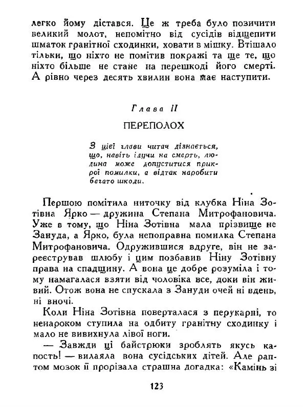 Іван Сочивець - Дві стророни медалі - Страница № 124