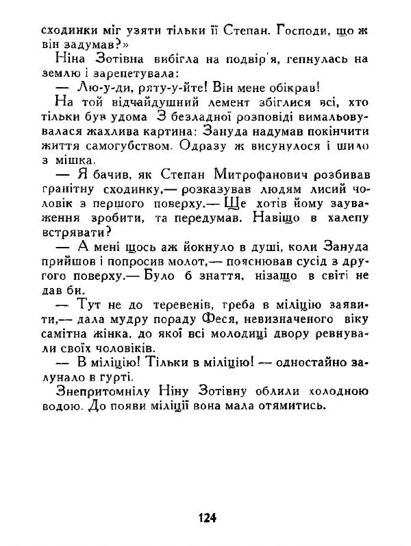 Іван Сочивець - Дві стророни медалі - Страница № 125
