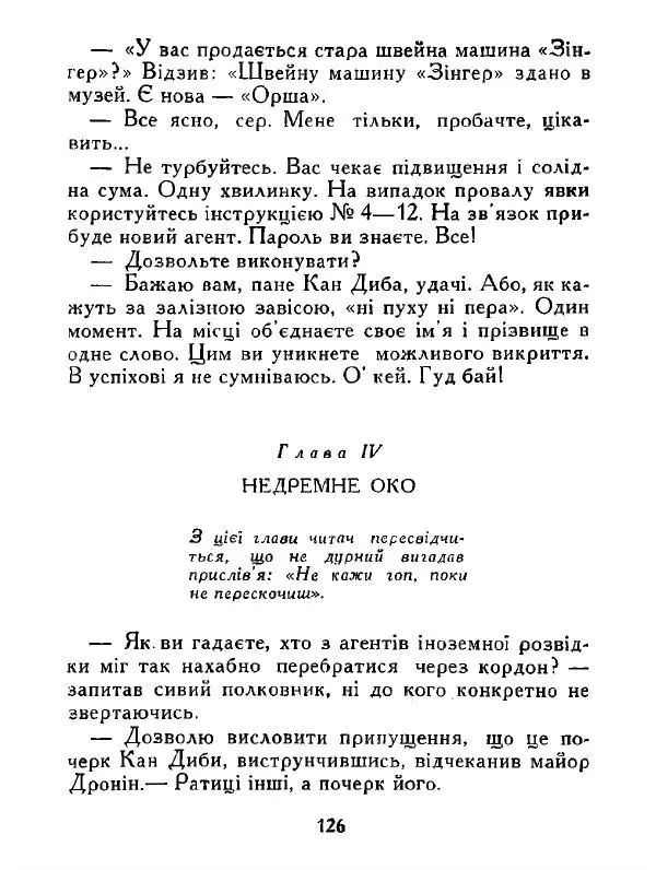 Іван Сочивець - Дві стророни медалі - Страница № 127