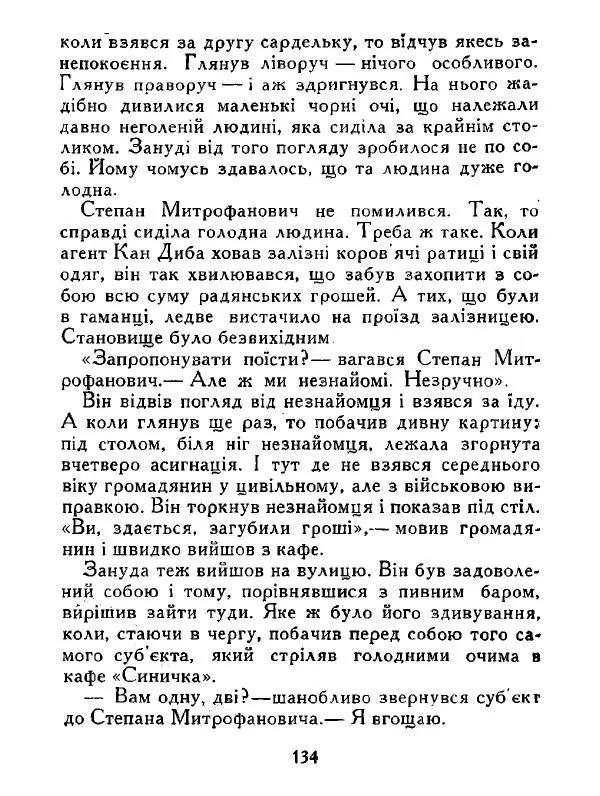 Іван Сочивець - Дві стророни медалі - Страница № 135