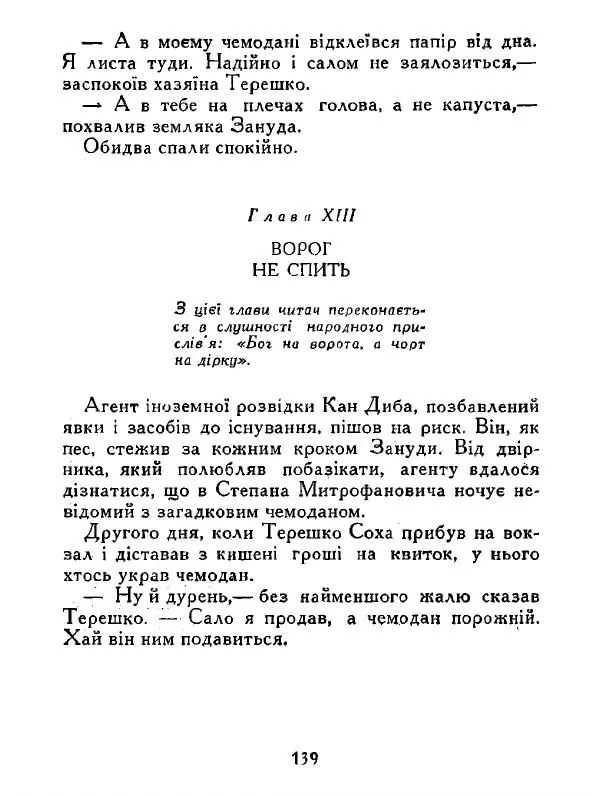 Іван Сочивець - Дві стророни медалі - Страница № 140