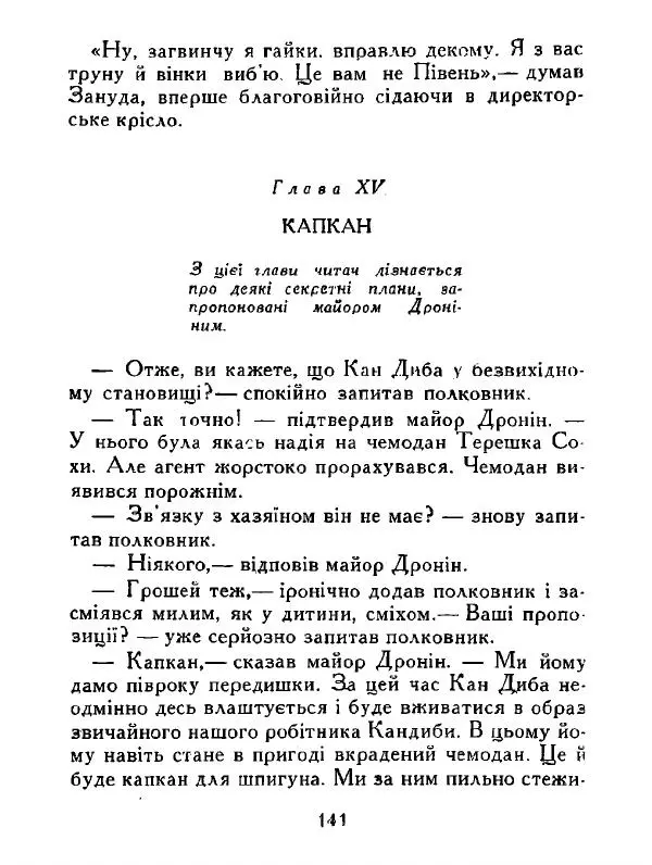 Іван Сочивець - Дві стророни медалі - Страница № 142