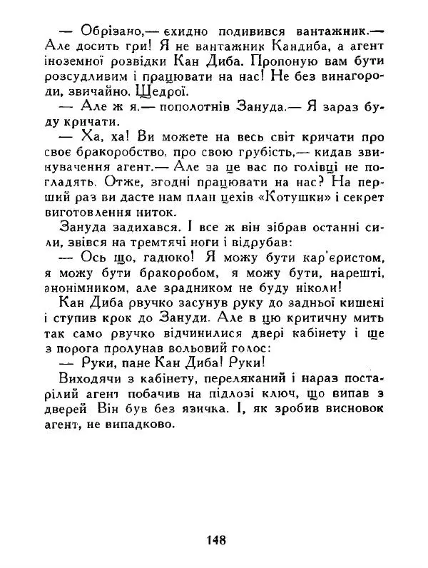 Іван Сочивець - Дві стророни медалі - Страница № 149