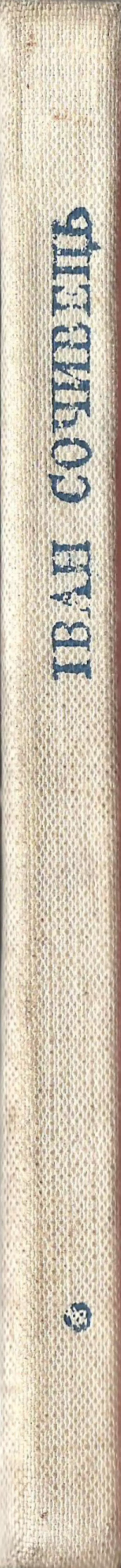 Іван Сочивець - Дві стророни медалі - Страница № 155