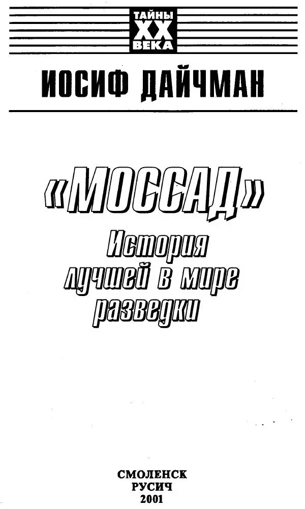 Иосиф Дайчман - «Моссад». История лучшей в мире разведки - Страница № 2
