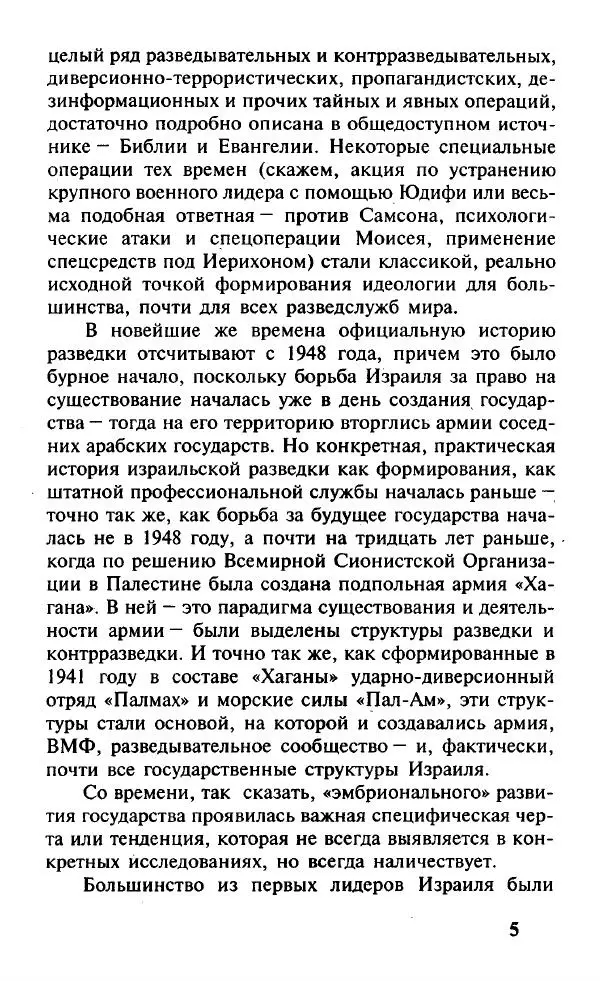 Иосиф Дайчман - «Моссад». История лучшей в мире разведки - Страница № 6