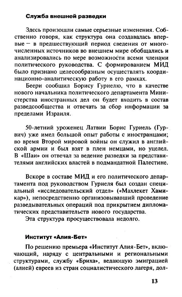 Иосиф Дайчман - «Моссад». История лучшей в мире разведки - Страница № 14