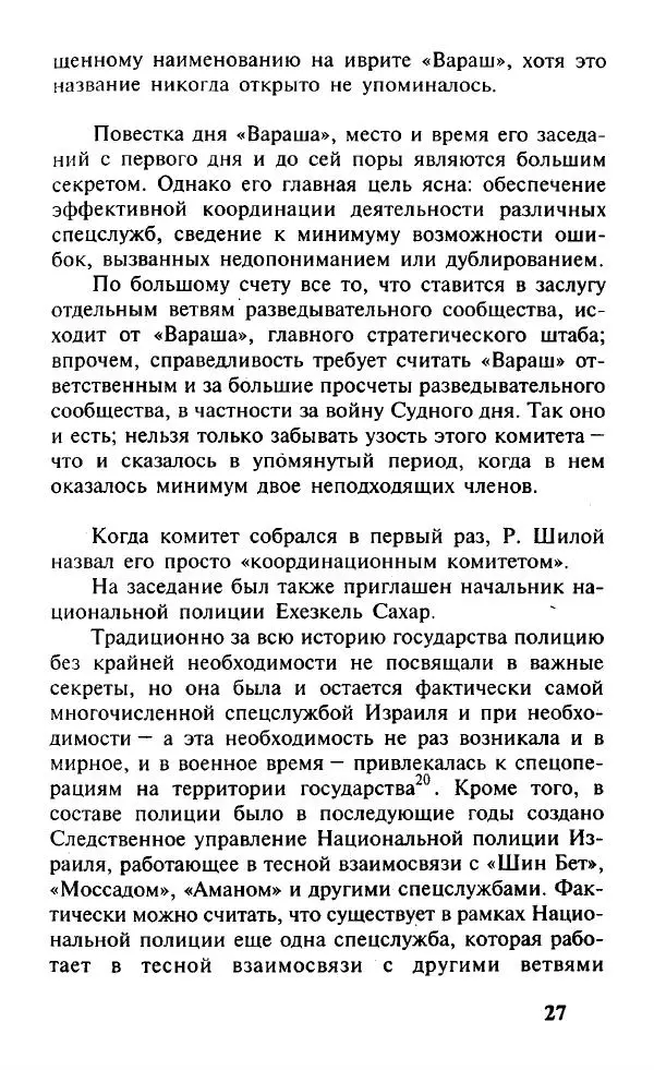 Иосиф Дайчман - «Моссад». История лучшей в мире разведки - Страница № 28