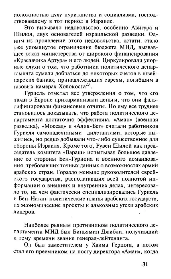 Иосиф Дайчман - «Моссад». История лучшей в мире разведки - Страница № 32