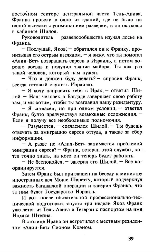 Иосиф Дайчман - «Моссад». История лучшей в мире разведки - Страница № 40