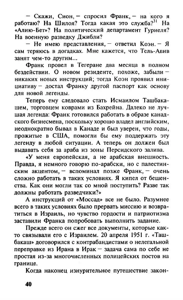 Иосиф Дайчман - «Моссад». История лучшей в мире разведки - Страница № 41