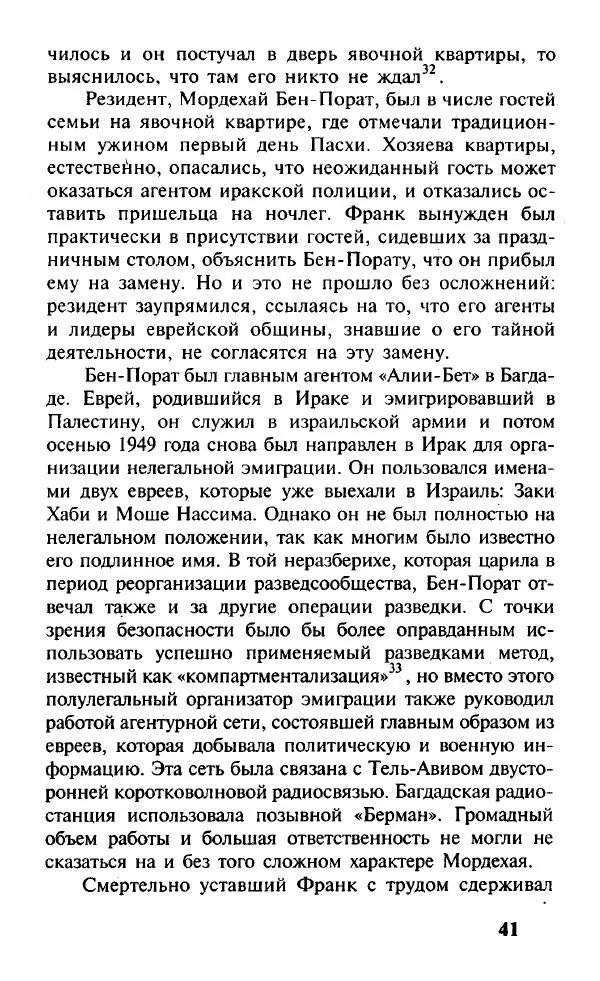 Иосиф Дайчман - «Моссад». История лучшей в мире разведки - Страница № 42